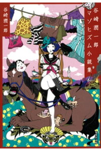 楽天kobo電子書籍ストア 谷崎潤一郎マゾヒズム小説集 谷崎潤一郎 楽天kobo電子書籍ストア 谷崎潤一郎マゾヒズム小説集 谷崎潤一郎